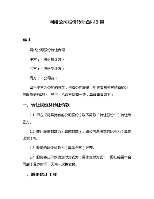 网络公司股份转让合同3篇