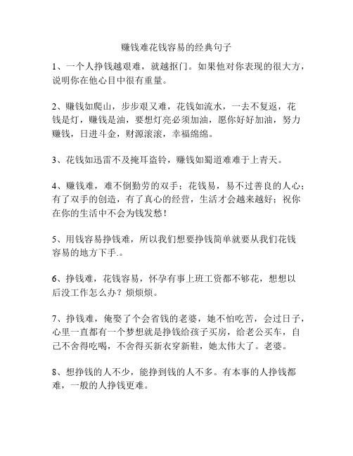 赚钱难花钱容易的经典句子