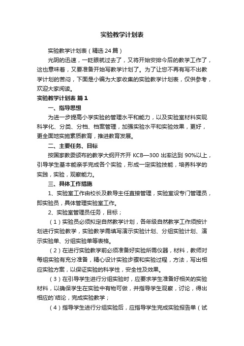 实验教学计划表