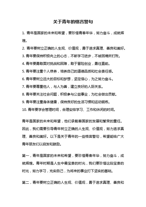 关于青年的格言警句