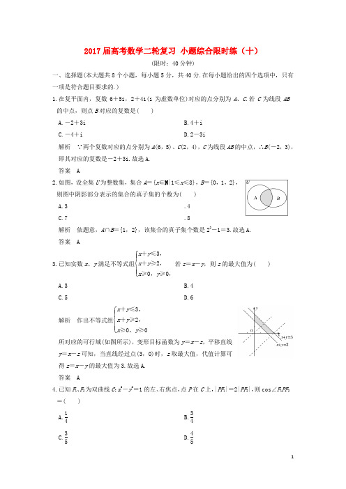 创新设计(浙江专用)高考数学二轮复习小题综合限时练(十)