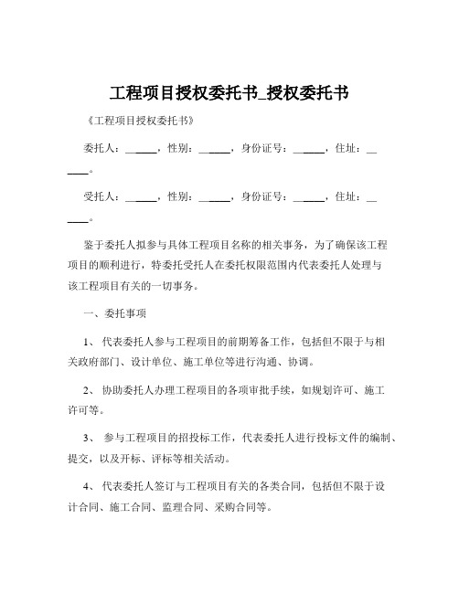 工程项目授权委托书_授权委托书