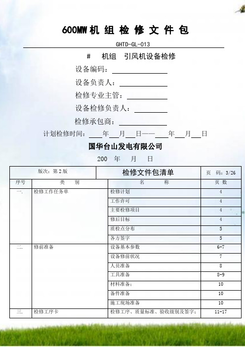 012 引风机检修文件包(1、2、3、4、号炉)