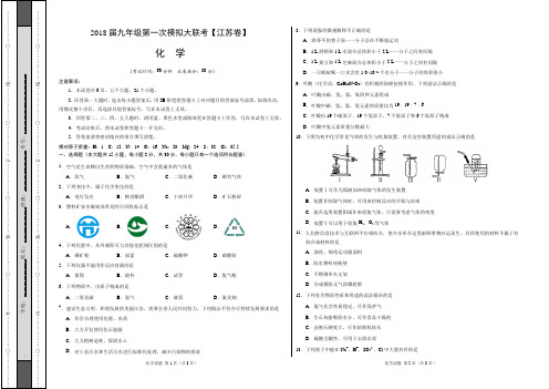 2018届九年级第一次模拟大联考(江苏卷)化学卷(word含答案)