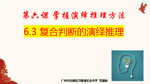 6.3复合判断的演绎推理方法 课件-2021-2022学年高中政治统编版选择性必修3逻辑与思维