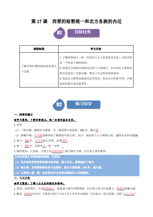 第17课西晋的短暂统一和北方各族的内迁