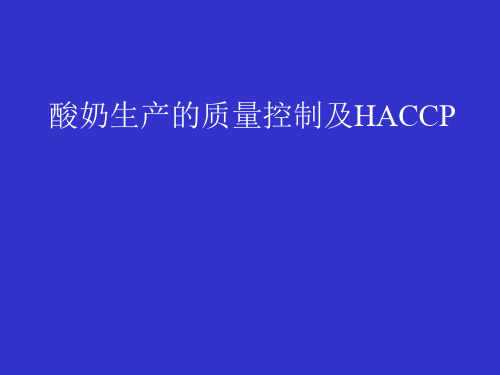 酸奶生产的质量控制及HACCP