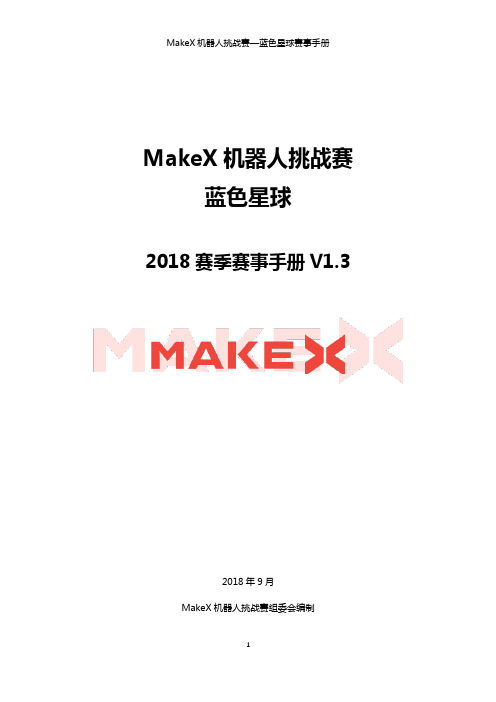 【对外】MakeX机器人挑战赛