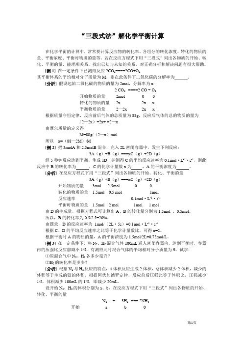 (完整版)“三段式法”解化学平衡计算