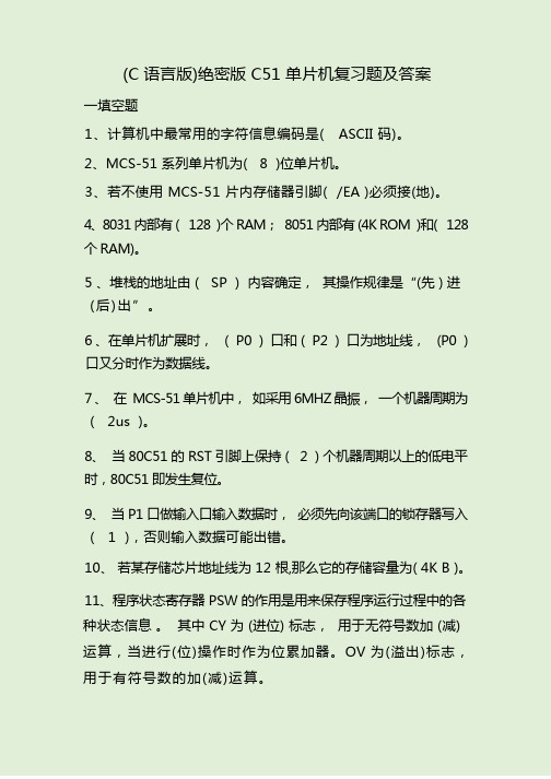 (C语言版)绝密版C51单片机复习题及答案