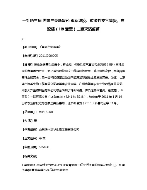 一针防三病 国家三类新兽药 鸡新城疫、传染性支气管炎、禽流感（H9亚型）三联灭活疫苗