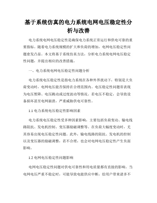 基于系统仿真的电力系统电网电压稳定性分析与改善