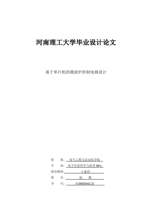 基于单片机的微波炉控制电路设计