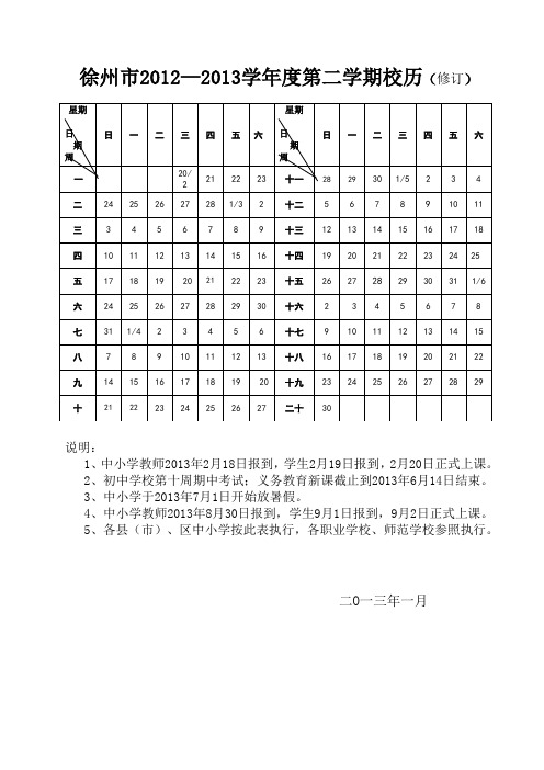 江苏省徐州市2012-2013学年度第二学期校历