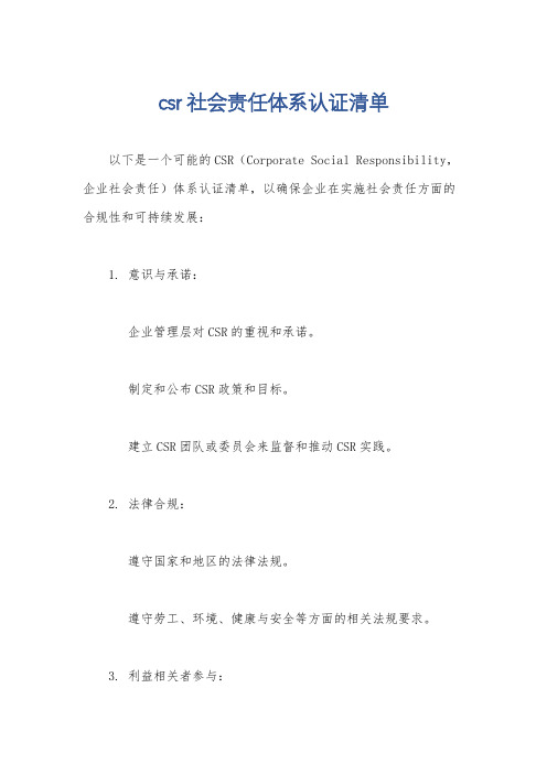 csr社会责任体系认证清单