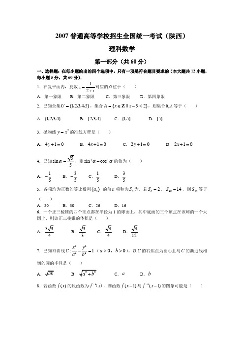 2007高考数学试题(陕西.理)含答案