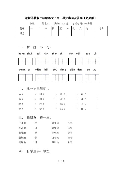 最新苏教版二年级语文上册一单元考试及答案(完美版)