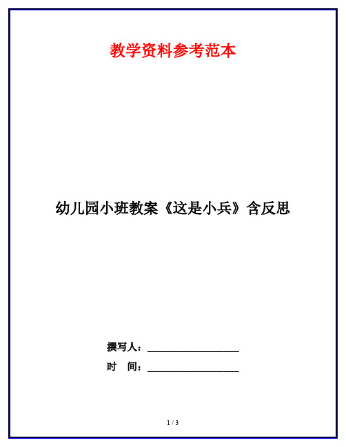 幼儿园小班教案《这是小兵》含反思