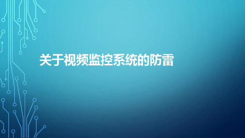 关于视频监控系统的防雷保护