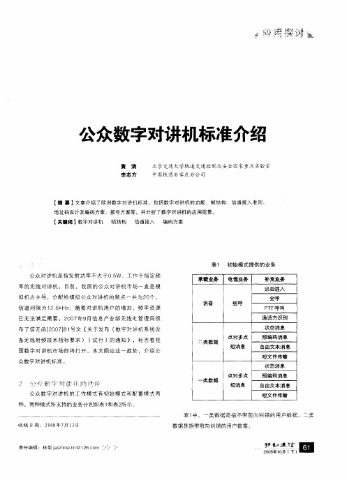 公众数字对讲机标准介绍