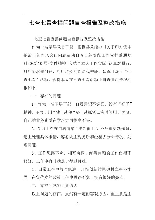 七查七看查摆问题自查报告及整改措施