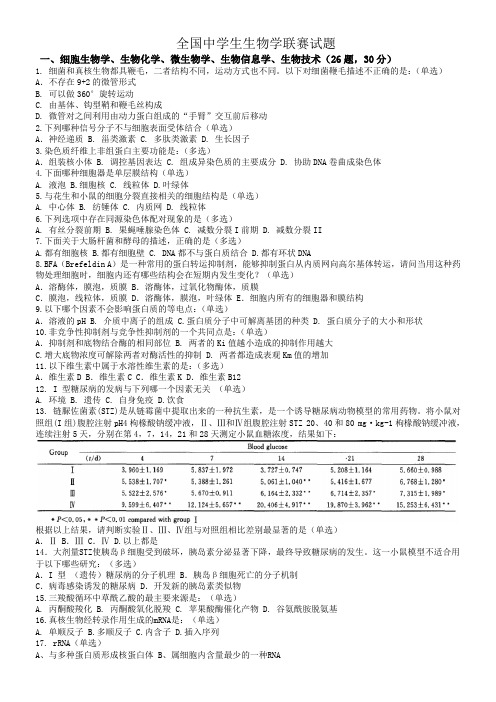 全国中学生生物学联赛试题和答案修改版