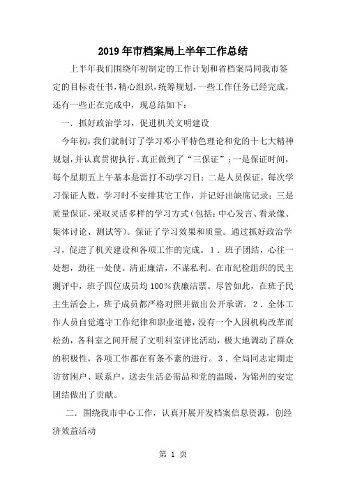 市档案局上半年工作总结共6页文档
