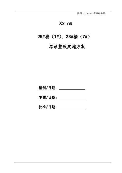 塔吊撞墙及大风条件下地面锚固专项方案(最终)