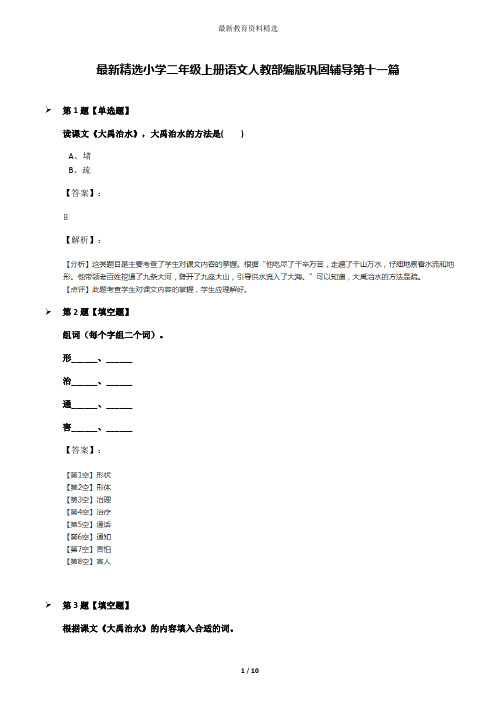 最新精选小学二年级上册语文人教部编版巩固辅导第十一篇