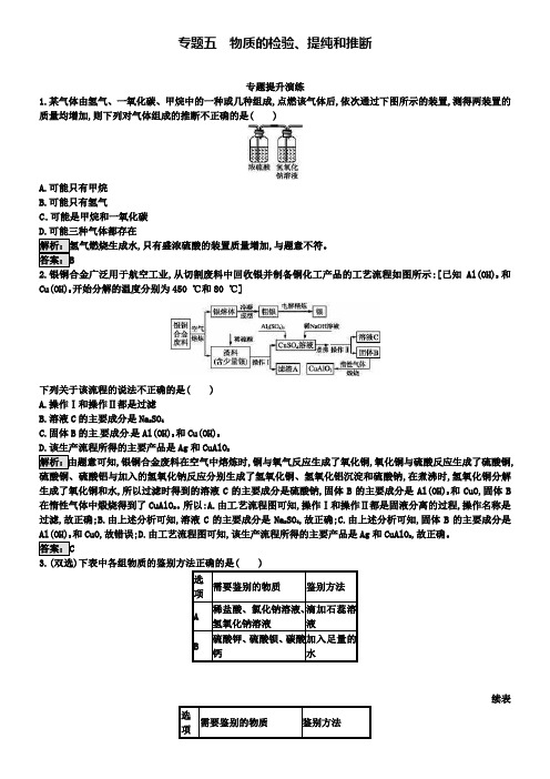 中考化学(人教版)总复习单元练习:专题五物质的检验提纯和推断