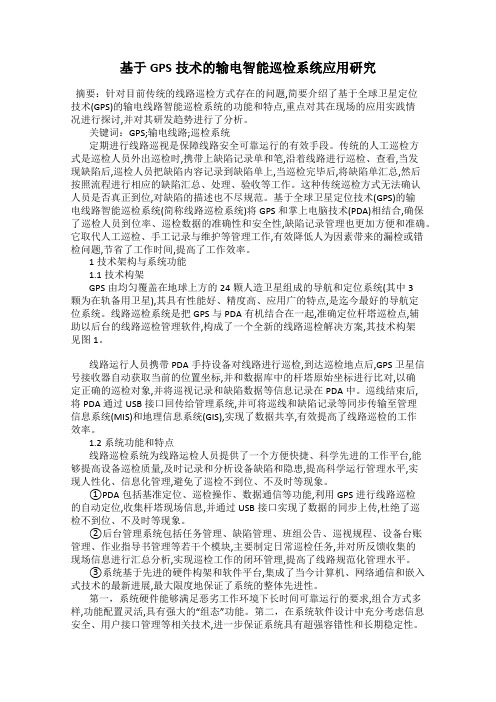 基于GPS技术的输电智能巡检系统应用研究