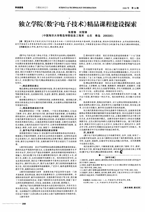 独立学院《数字电子技术》精品课程建设探索