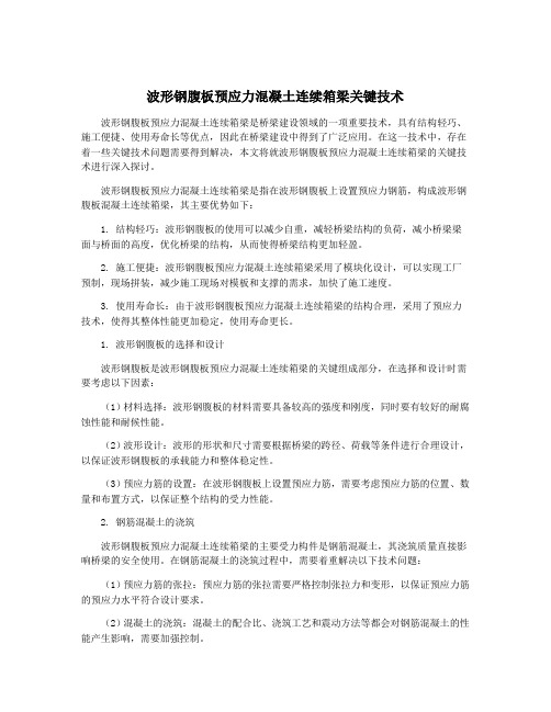 波形钢腹板预应力混凝土连续箱梁关键技术