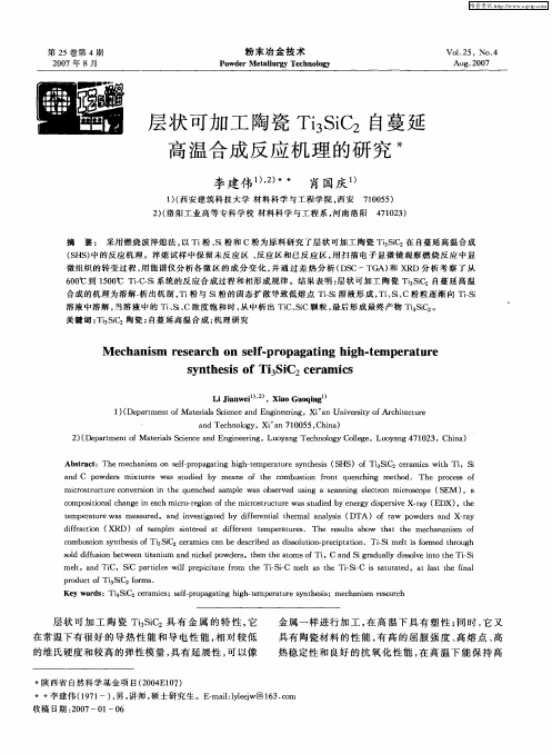 层状可加工陶瓷Ti3SiC2自蔓延高温合成反应机理的研究