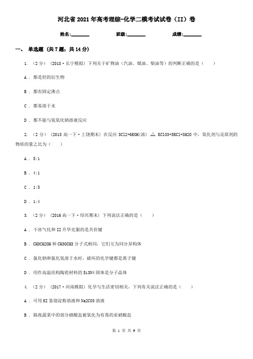 河北省2021年高考理综-化学二模考试试卷(II)卷