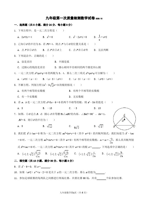 苏教版九年级第一次质量检测数学试卷2020.10