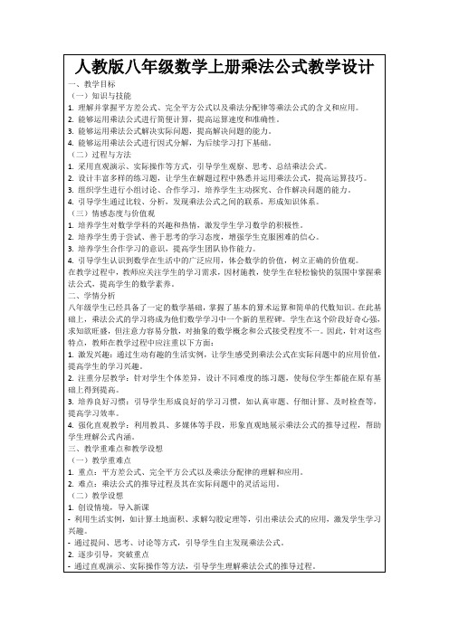 人教版八年级数学上册乘法公式教学设计