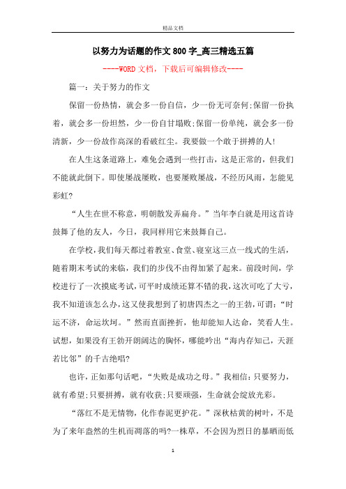 以努力为话题的作文800字_高三精选五篇