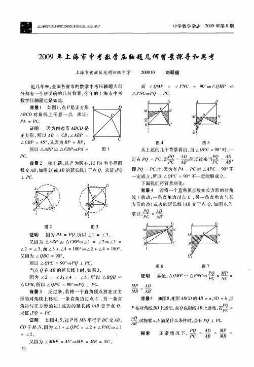 2009年上海市中考数学压轴题几何背景探寻和思考