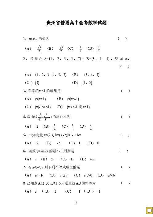 贵州高中会考试题后附答案(数学)