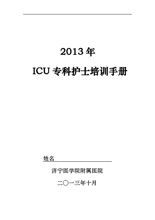 ICU专业护士培训手册