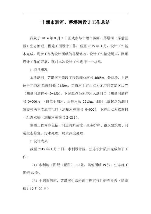 十堰市泗河茅塔河设计工作总结