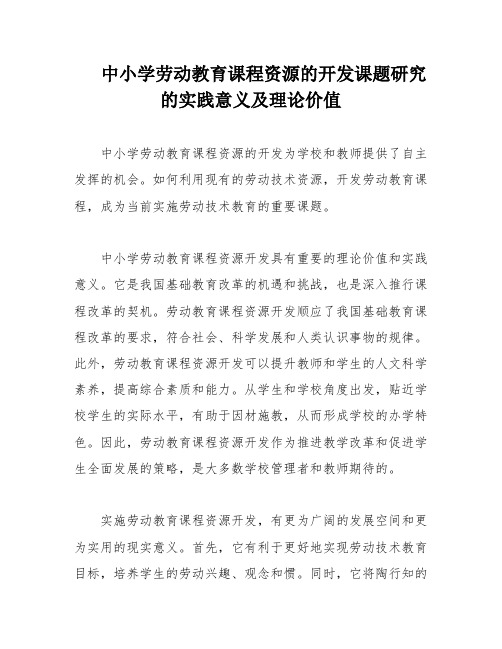 中小学劳动教育课程资源的开发课题研究的实践意义及理论价值