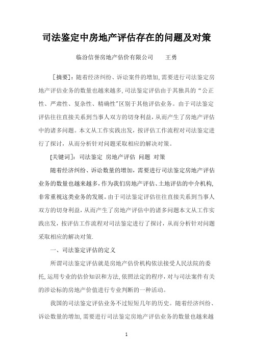 司法鉴定中房地产评估存在的问题及对策