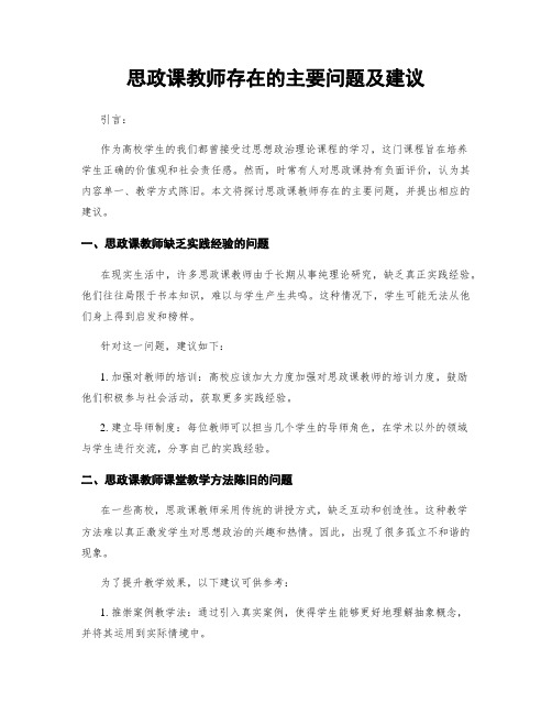 思政课教师存在的主要问题及建议