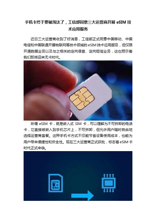 手机卡终于要被淘汰了，工信部同意三大运营商开展eSIM技术应用服务