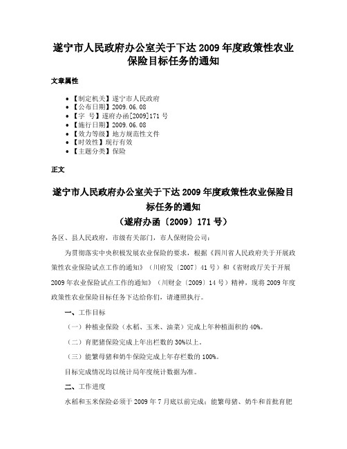 遂宁市人民政府办公室关于下达2009年度政策性农业保险目标任务的通知