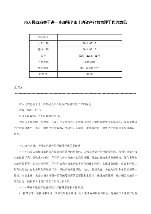 市人民政府关于进一步加强全市土地资产经营管理工作的意见-武政〔2014〕51号