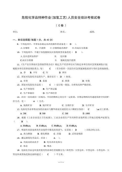 危险化学品特种作业(加氢工艺)人员安全培训考核试卷C卷