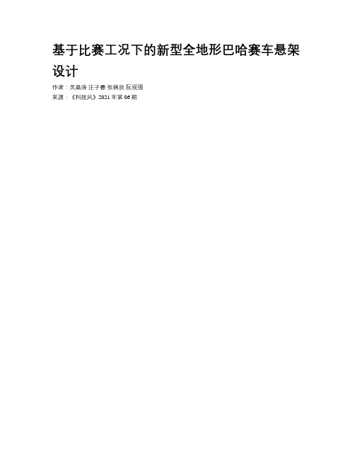 基于比赛工况下的新型全地形巴哈赛车悬架设计